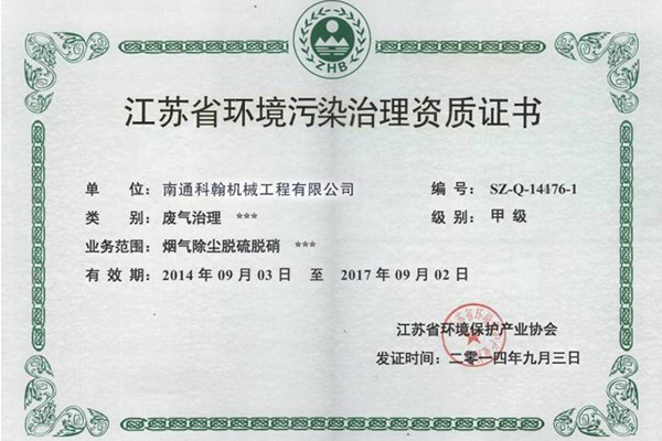 環(huán)境污染治理資質證書